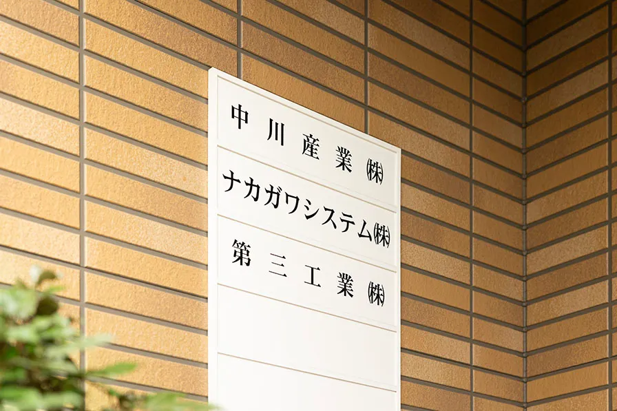 第三工業株式会社のイメージ